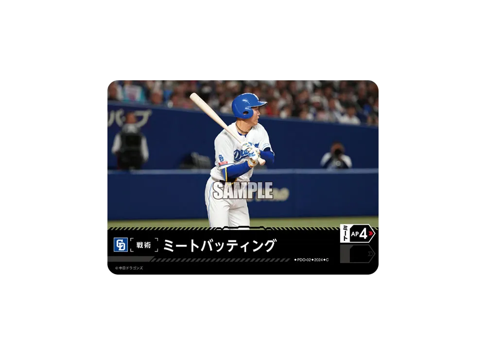ミートバッティング (中日ドラゴンズ) C [PDO-02](セ・リーグ ブースターパック「2024 Vol.4」)