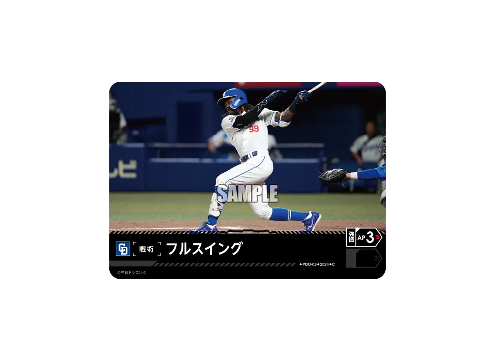 フルスイング (中日ドラゴンズ) C [PDO-03](セ・リーグ ブースターパック「2024 Vol.4」)