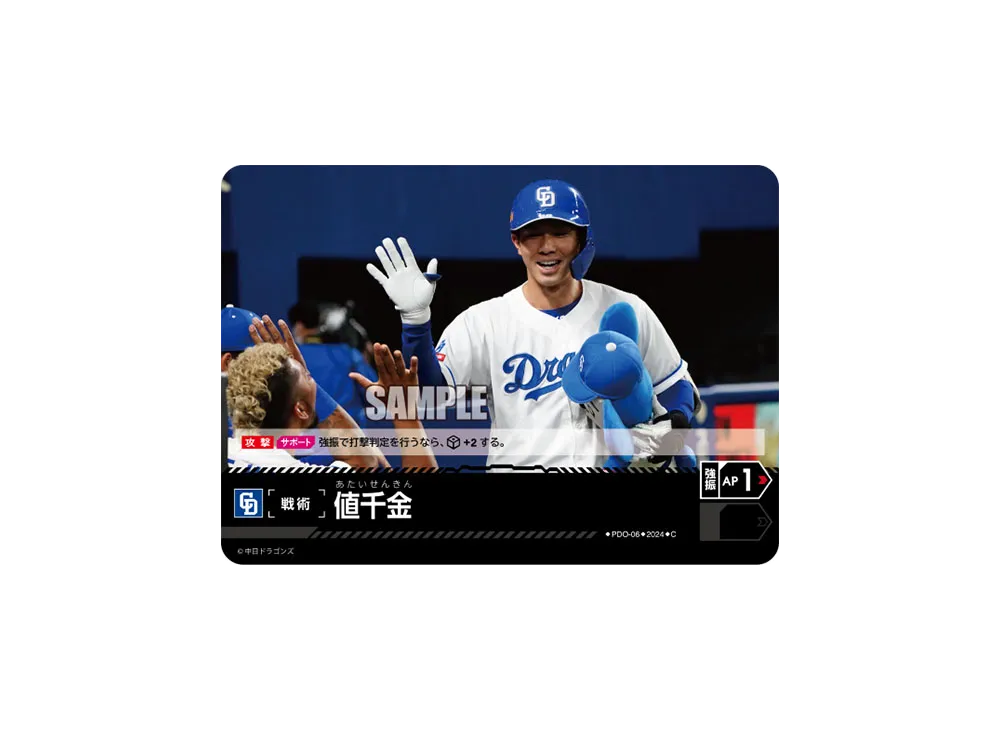 値千金 (中日ドラゴンズ) C [PDO-06](セ・リーグ ブースターパック「2024 Vol.4」)