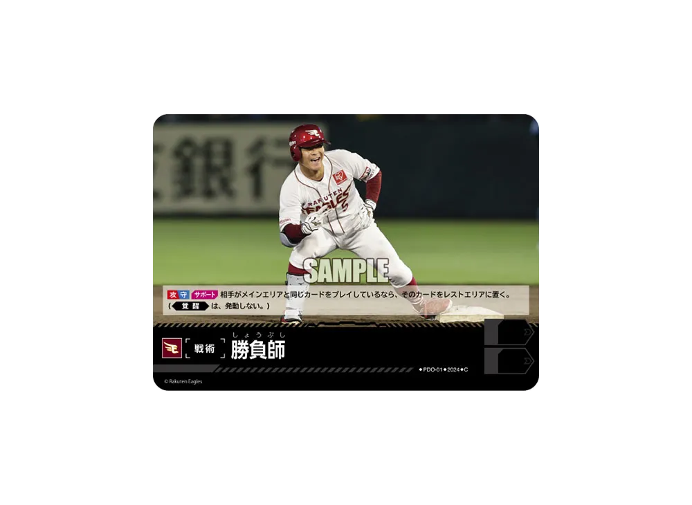 勝負師 (東北楽天ゴールデンイーグルス) C [PDO-01](パ・リーグ ブースターパック「2024 Vol.4」)
