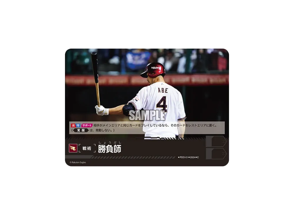 勝負師 (東北楽天ゴールデンイーグルス) C [PDO-01](パ・リーグ ブースターパック「2024 Vol.1」)