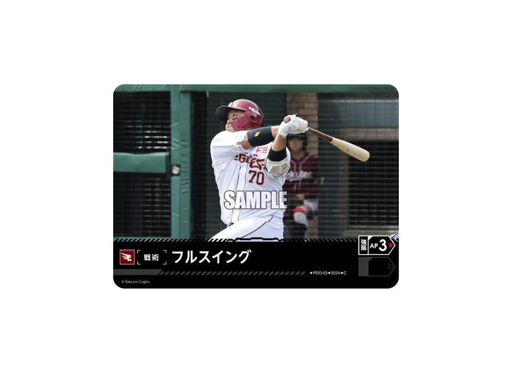 フルスイング (東北楽天ゴールデンイーグルス) C [PDO-03](パ・リーグ ブースターパック「2024 Vol.4」)