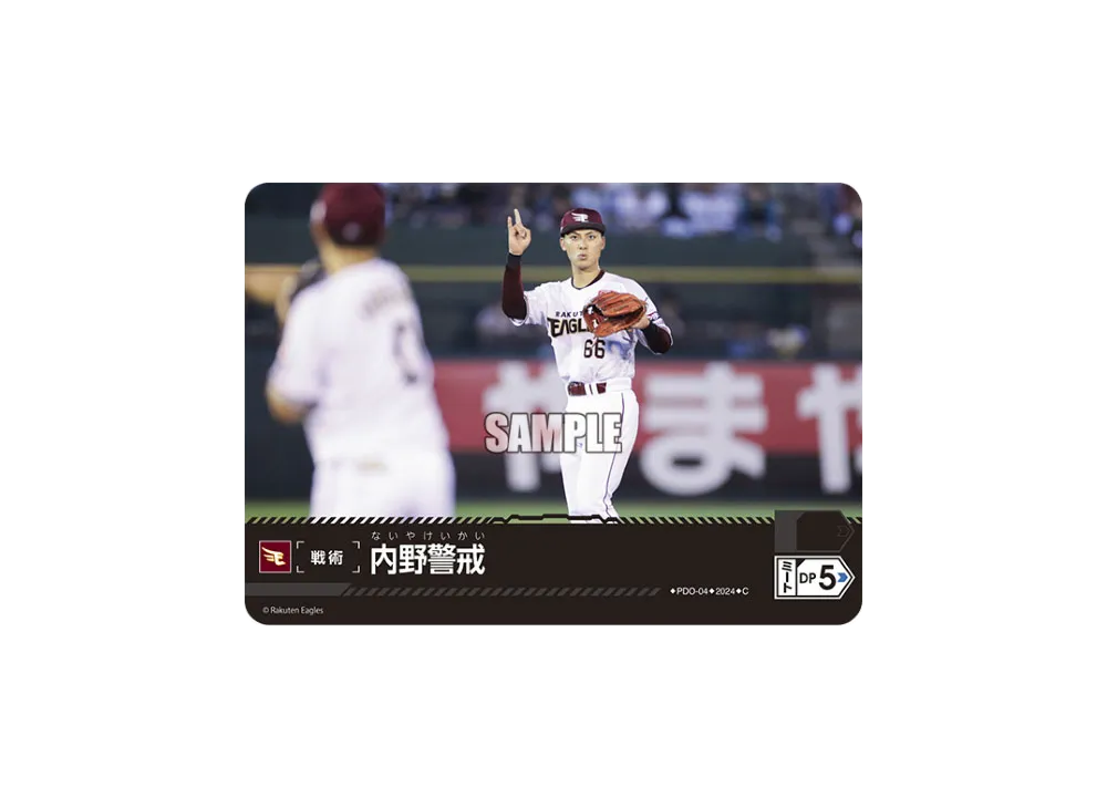 内野警戒 (東北楽天ゴールデンイーグルス) C [PDO-04](パ・リーグ ブースターパック「2024 Vol.1」)