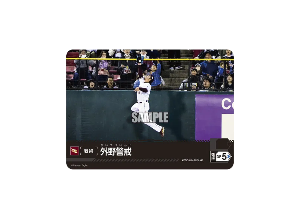 外野警戒 (東北楽天ゴールデンイーグルス) C [PDO-05](パ・リーグ ブースターパック「2024 Vol.1」)