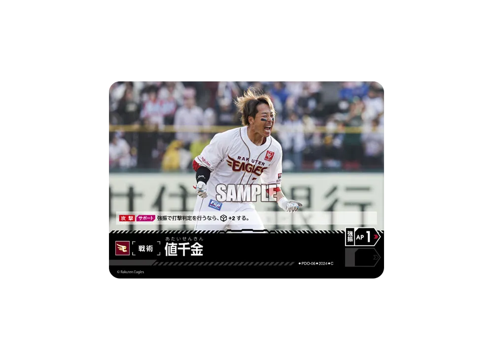値千金 (東北楽天ゴールデンイーグルス) C [PDO-06](パ・リーグ ブースターパック「2024 Vol.4」)