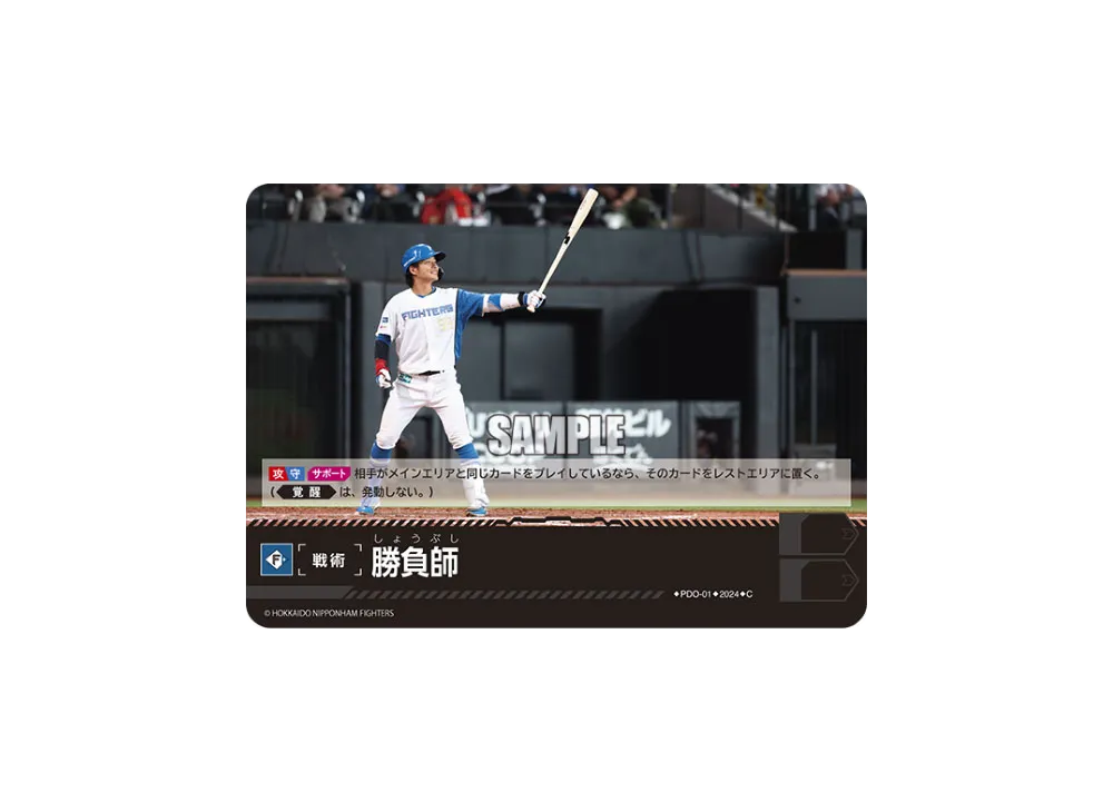 勝負師 (北海道日本ハムファイターズ) C [PDO-01](パ・リーグ ブースターパック「2024 Vol.1」)
