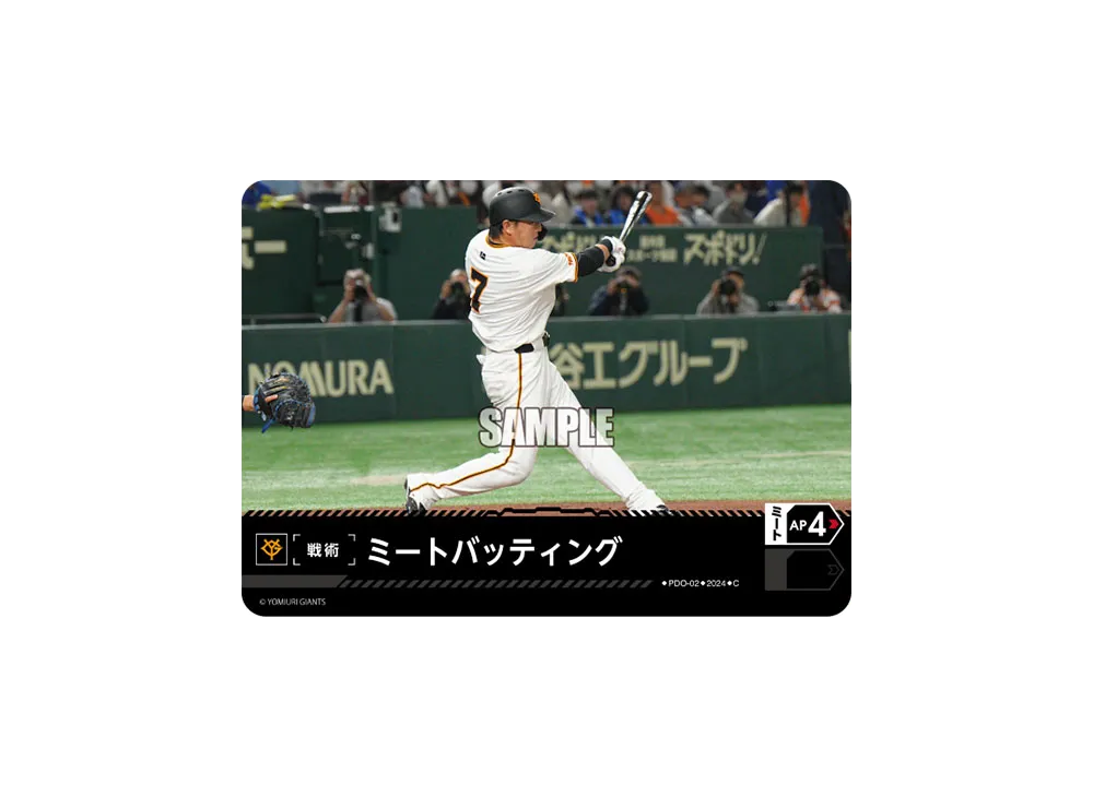ミートバッティング (読売ジャイアンツ) C [PDO-02](セ・リーグ ブースターパック「2024 Vol.4」)