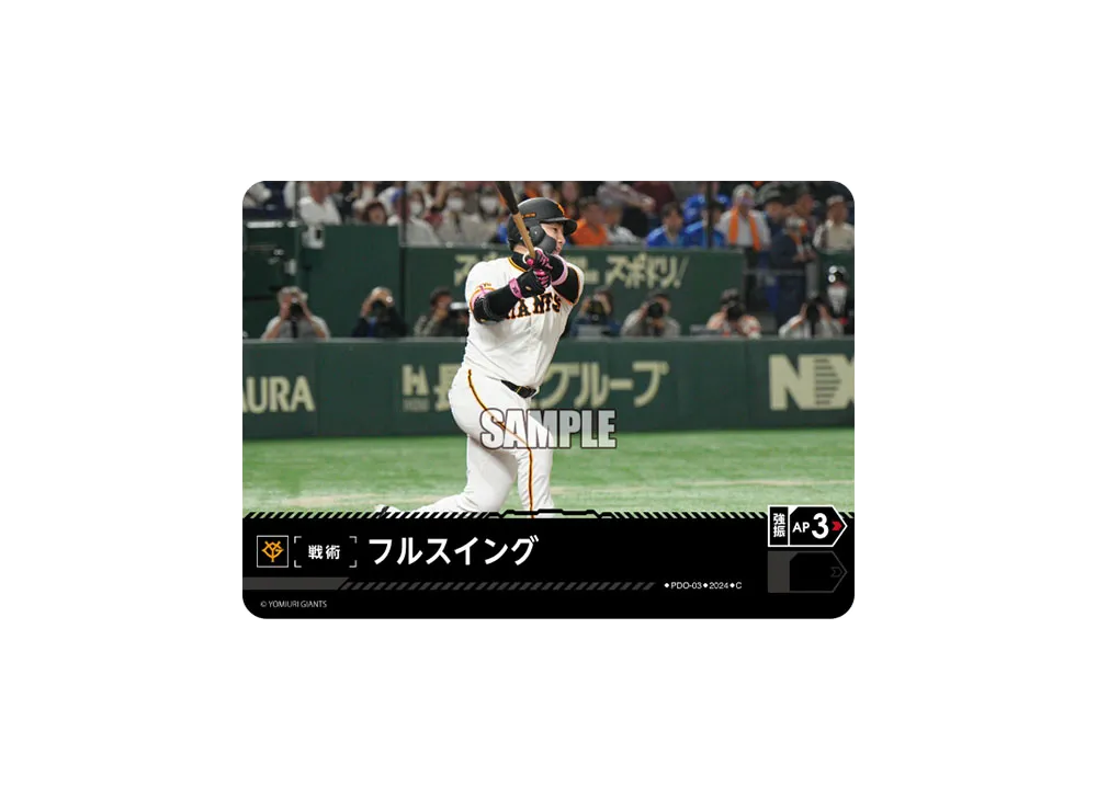 フルスイング (読売ジャイアンツ) C [PDO-03](セ・リーグ ブースターパック「2024 Vol.4」)