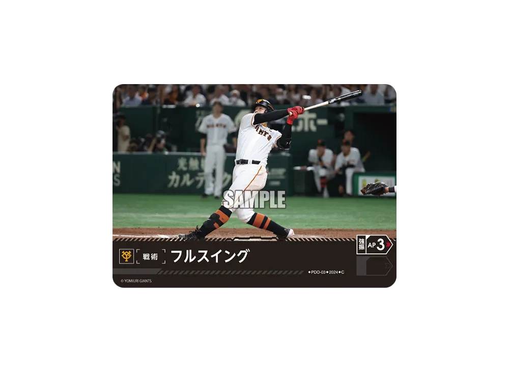 フルスイング (読売ジャイアンツ) C [PDO-03](セ・リーグ ブースターパック「2024 Vol.1」)