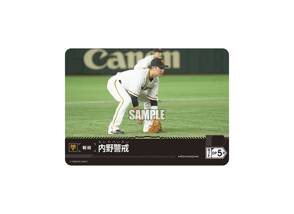 内野警戒 (読売ジャイアンツ) C [PDO-04](セ・リーグ ブースターパック「2024 Vol.1」)