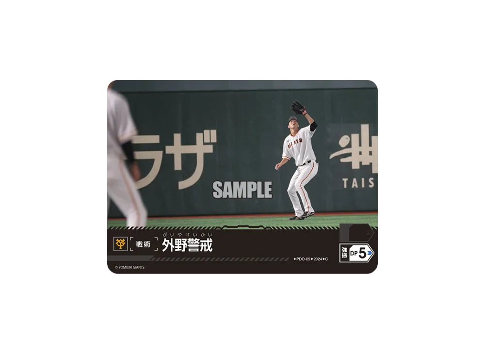 外野警戒 (読売ジャイアンツ) C [PDO-05](セ・リーグ ブースターパック「2024 Vol.1」)