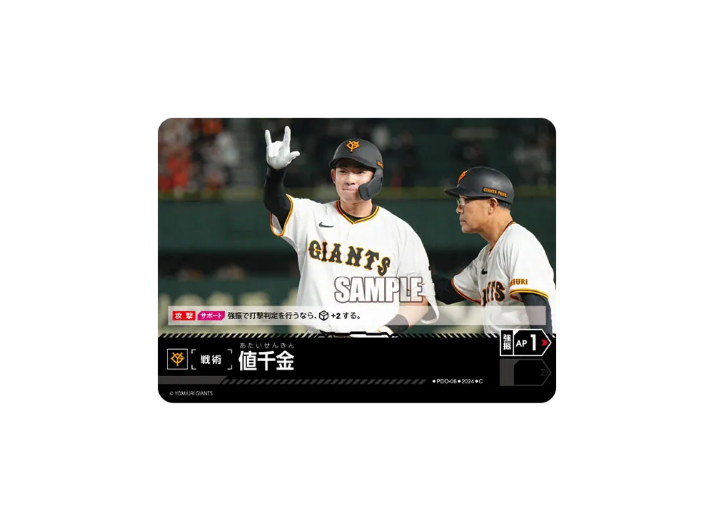 値千金 (読売ジャイアンツ) C [PDO-06](セ・リーグ ブースターパック「2024 Vol.4」)