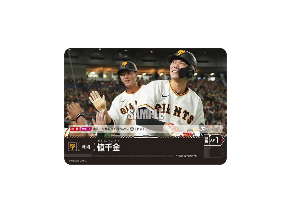 値千金 (読売ジャイアンツ) C [PDO-06](セ・リーグ ブースターパック「2024 Vol.1」)