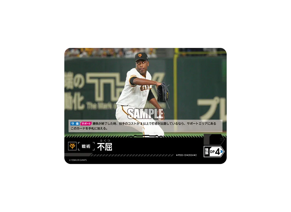 不屈 (読売ジャイアンツ) C [PDO-12](セ・リーグ ブースターパック「2024 Vol.4」)
