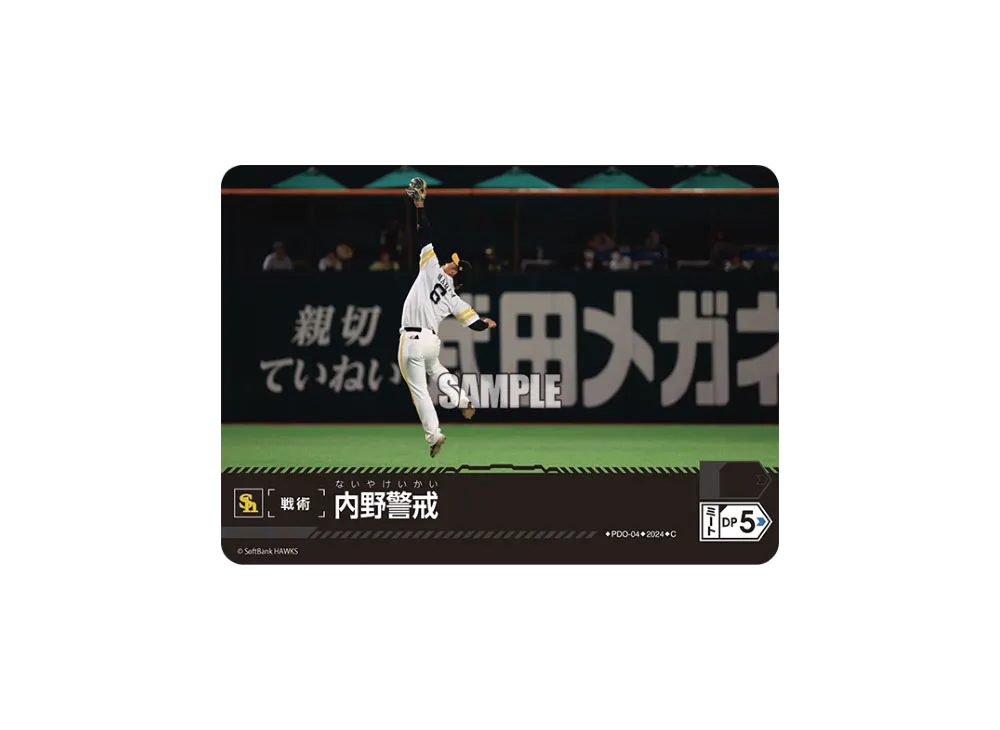 内野警戒 (福岡ソフトバンクホークス) C [PDO-04](パ・リーグ ブースターパック「2024 Vol.1」)