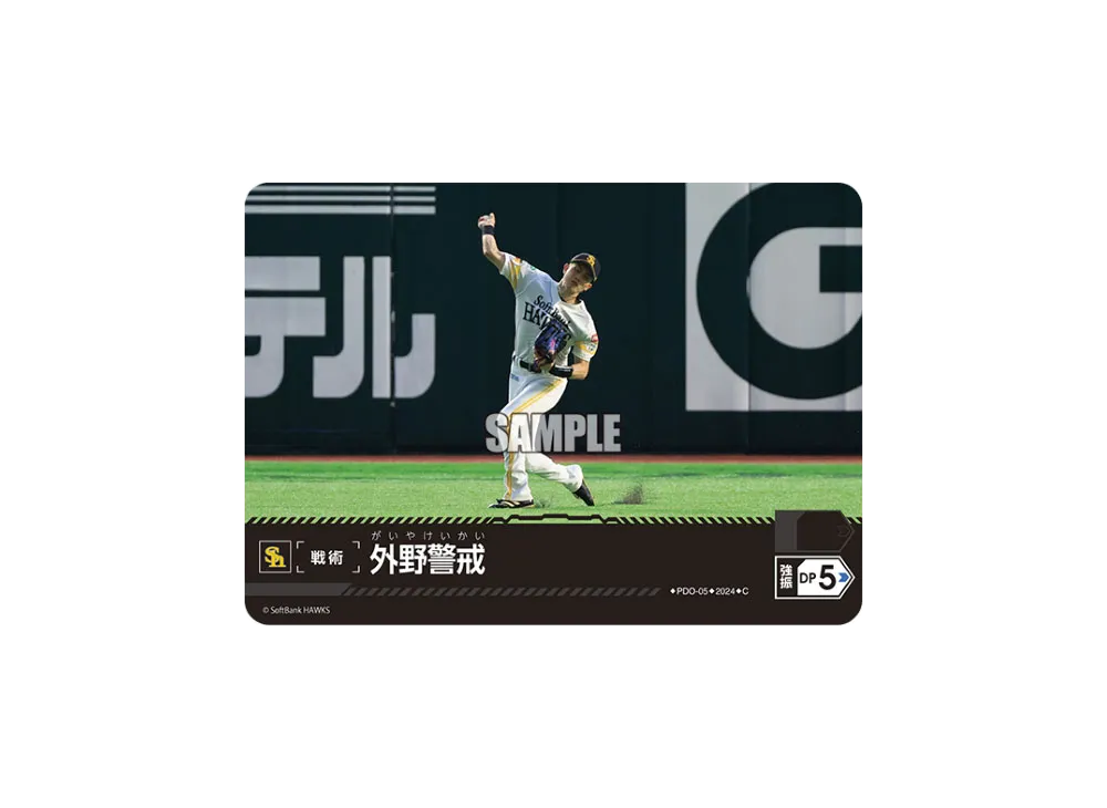 外野警戒 (福岡ソフトバンクホークス) C [PDO-05](パ・リーグ ブースターパック「2024 Vol.1」)