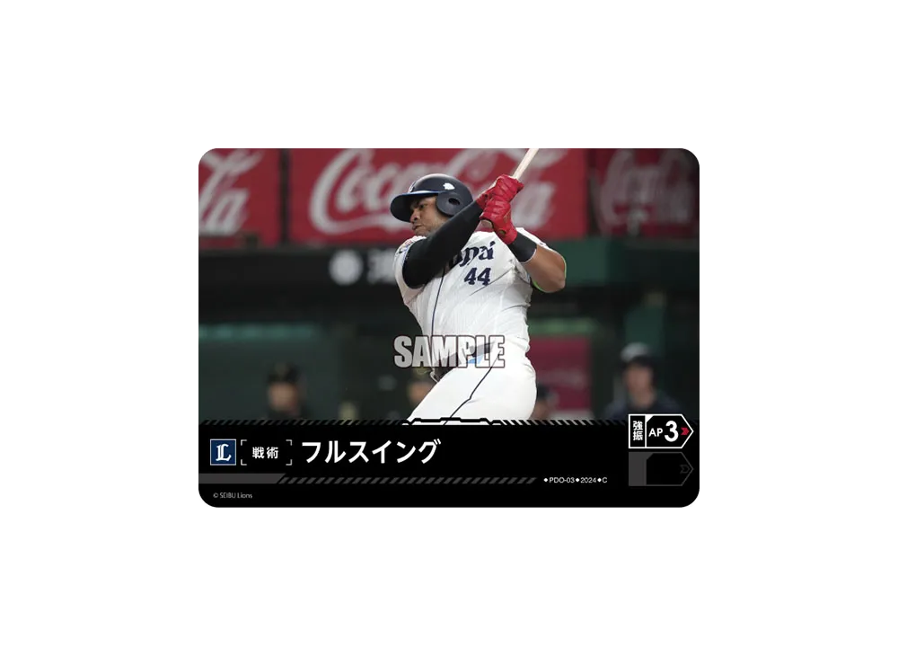 フルスイング (埼玉西武ライオンズ) C [PDO-03](パ・リーグ ブースターパック「2024 Vol.4」)