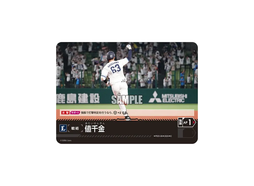 値千金 (埼玉西武ライオンズ) C [PDO-06](パ・リーグ ブースターパック「2024 Vol.1」)