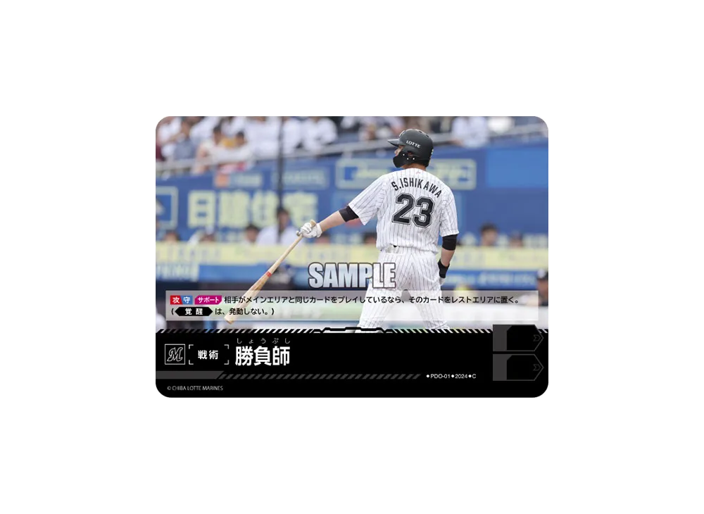 勝負師 (千葉ロッテマリーンズ) C [PDO-01](パ・リーグ ブースターパック「2024 Vol.4」)