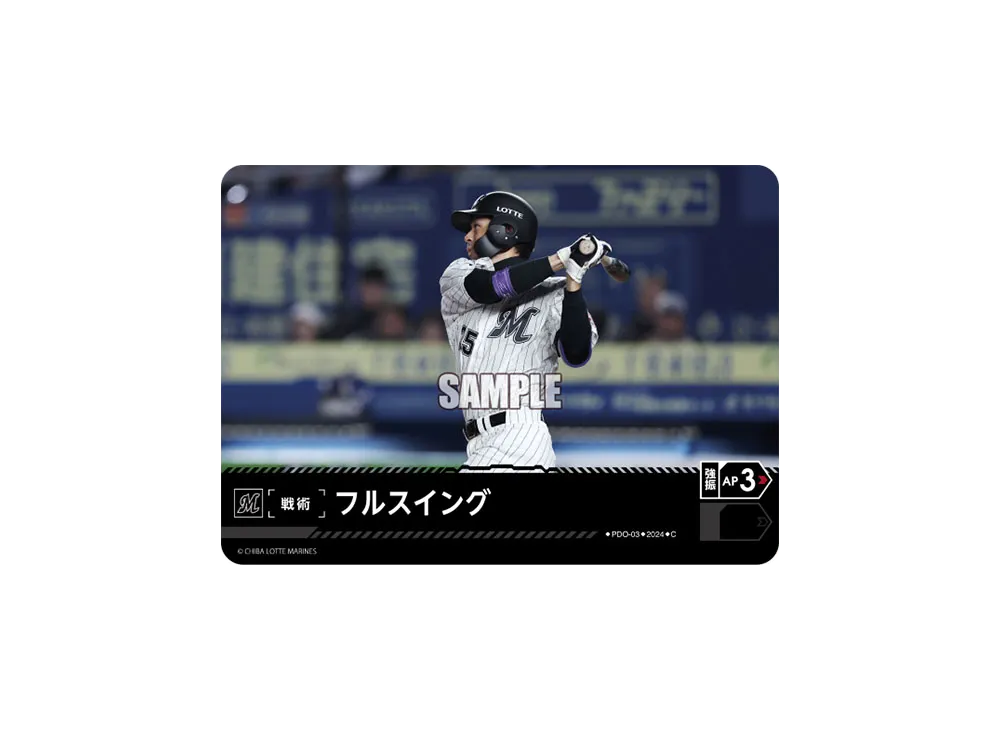 フルスイング (千葉ロッテマリーンズ) C [PDO-03](パ・リーグ ブースターパック「2024 Vol.4」)
