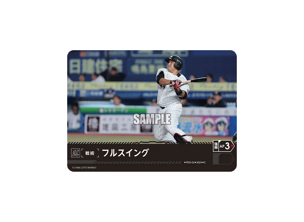 フルスイング (千葉ロッテマリーンズ) C [PDO-03](パ・リーグ ブースターパック「2024 Vol.1」)