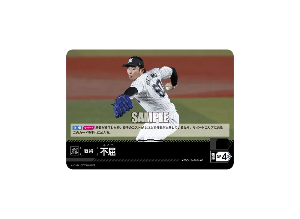 不屈 (千葉ロッテマリーンズ) C [PDO-12](パ・リーグ ブースターパック「2024 Vol.4」)