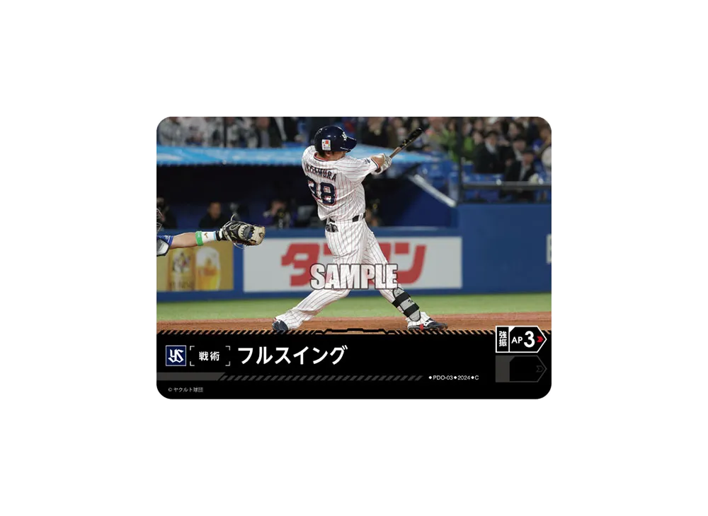 フルスイング (東京ヤクルトスワローズ) C [PDO-03](セ・リーグ ブースターパック「2024 Vol.4」)