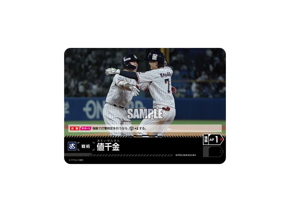 値千金 (東京ヤクルトスワローズ) C [PDO-06](セ・リーグ ブースターパック「2024 Vol.4」)