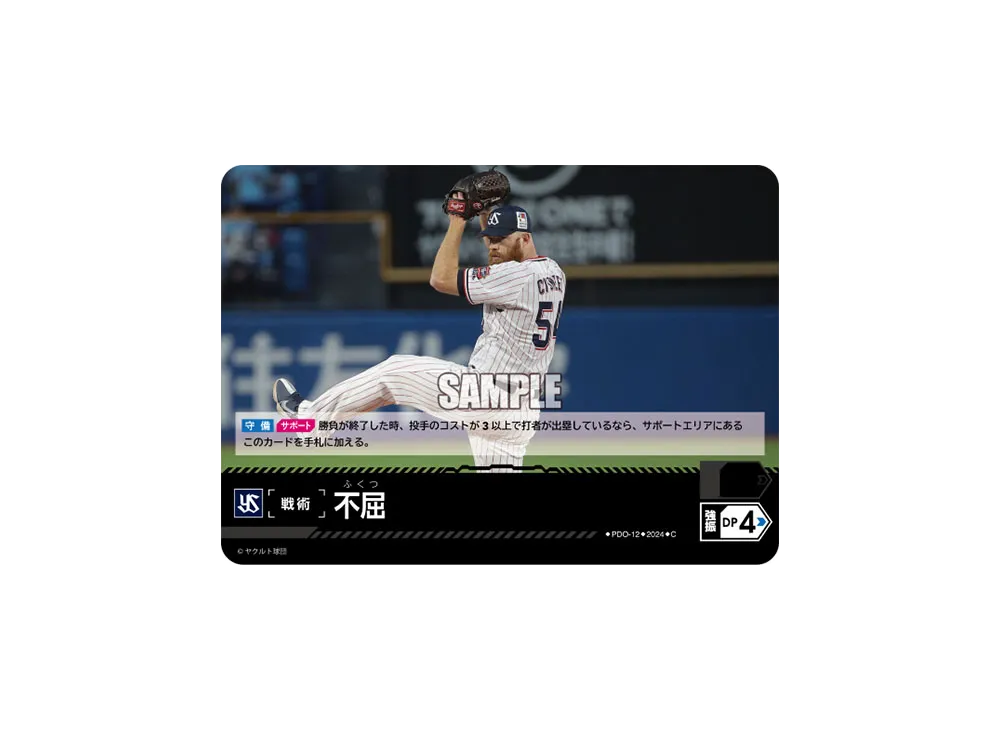 不屈 (東京ヤクルトスワローズ) C [PDO-12](セ・リーグ ブースターパック「2024 Vol.4」)