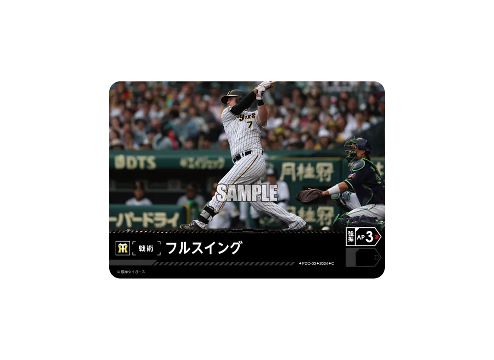 フルスイング (阪神タイガース) C [PDO-03](セ・リーグ ブースターパック「2024 Vol.4」)