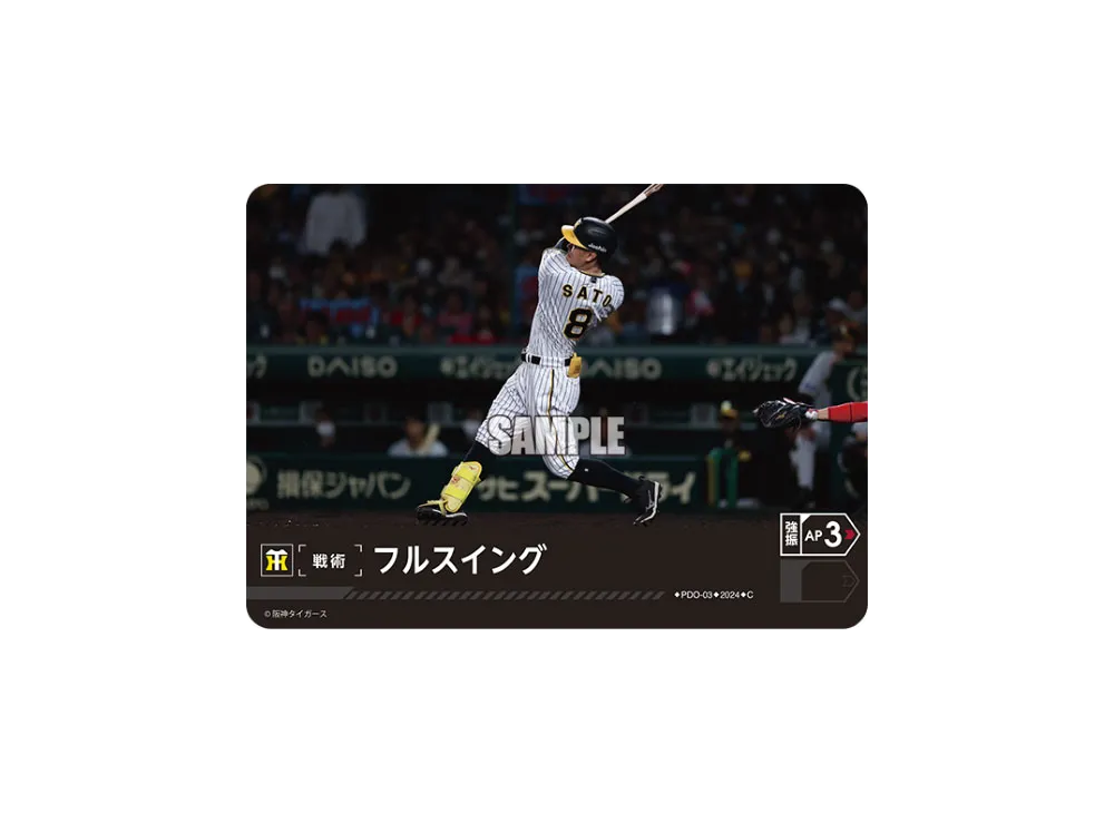 フルスイング (阪神タイガース) C [PDO-03](セ・リーグ ブースターパック「2024 Vol.1」)