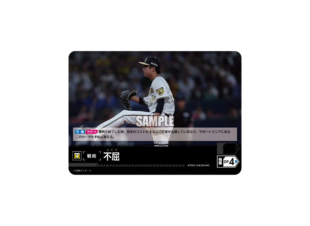 不屈 (阪神タイガース) C [PDO-12](セ・リーグ ブースターパック「2024 Vol.4」)