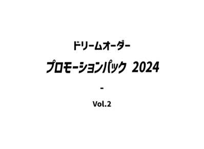 ドリームオーダー プロモーションパック 2024 Vol.2
