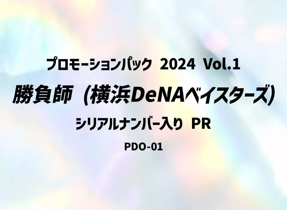 勝負師 (横浜DeNAベイスターズ) :シリアルナンバー入り PR [PDO-01](プロモーションパック 2024 Vol.1)