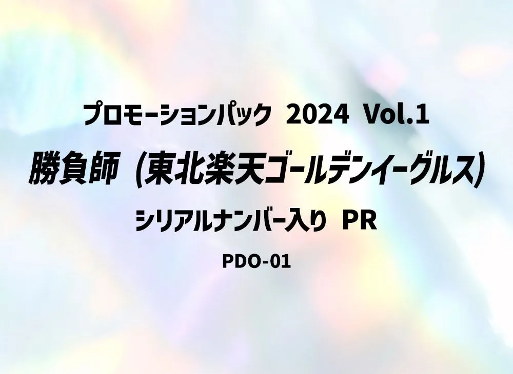 勝負師 (東北楽天ゴールデンイーグルス) :シリアルナンバー入り PR [PDO-01](プロモーションパック 2024 Vol.1)