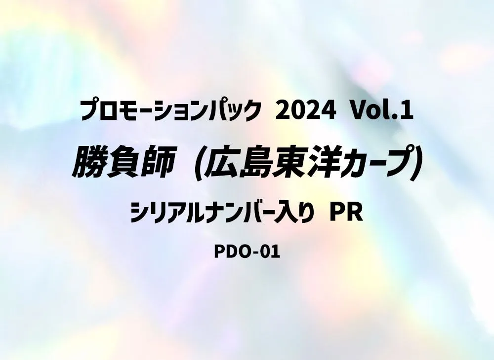 勝負師 (広島東洋カープ) :シリアルナンバー入り PR [PDO-01](プロモーションパック 2024 Vol.1)