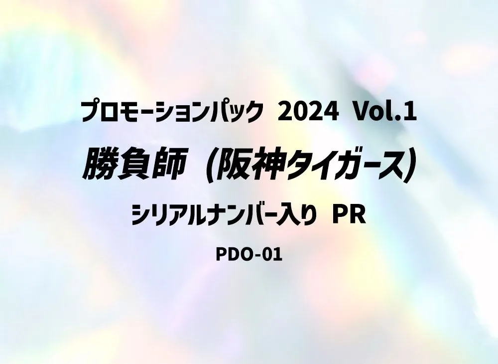 勝負師 (阪神タイガース) :シリアルナンバー入り PR [PDO-01](プロモーションパック 2024 Vol.1)
