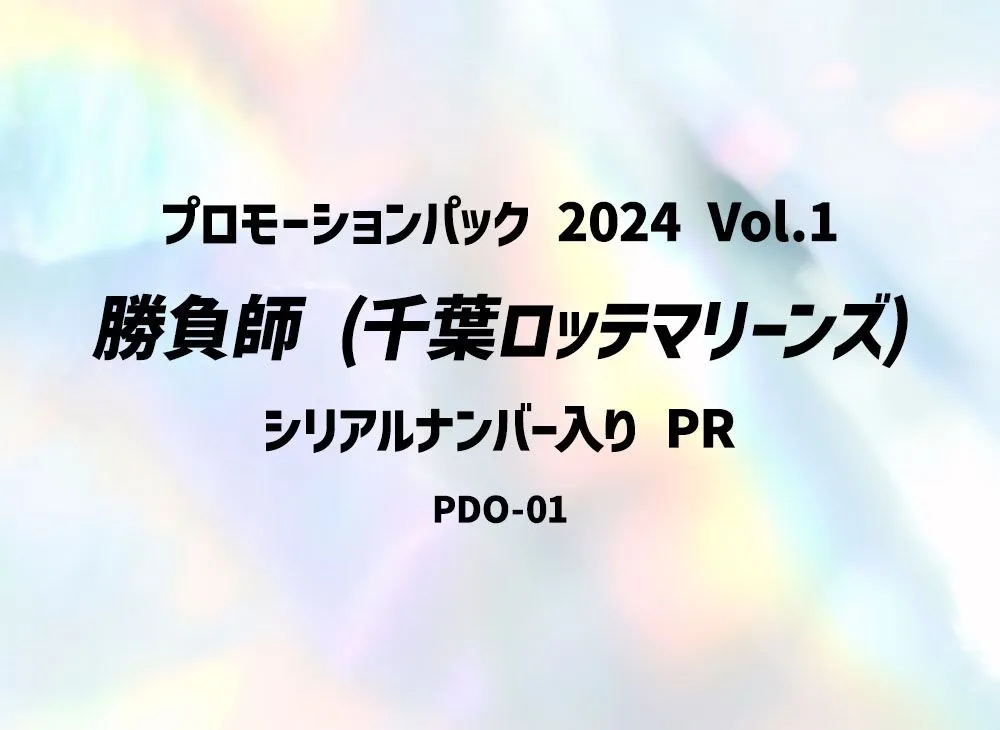 勝負師 (千葉ロッテマリーンズ) :シリアルナンバー入り PR [PDO-01](プロモーションパック 2024 Vol.1)