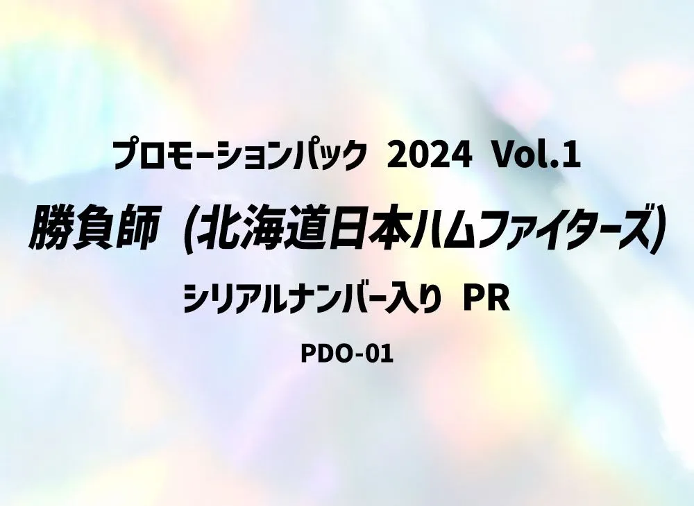 勝負師 (北海道日本ハムファイターズ) :シリアルナンバー入り PR [PDO-01](プロモーションパック 2024 Vol.1)