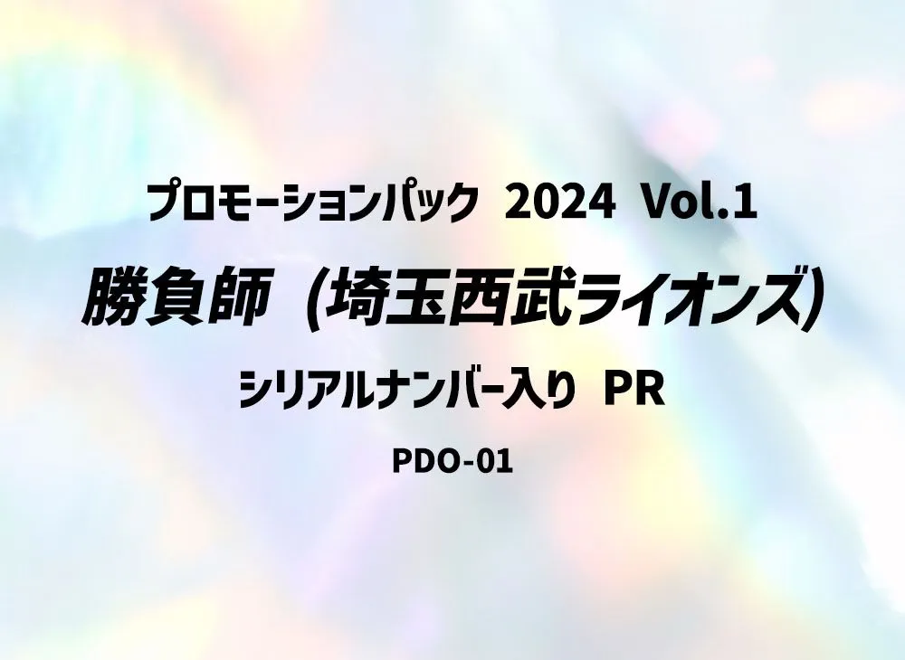 勝負師 (埼玉西武ライオンズ) :シリアルナンバー入り PR [PDO-01](プロモーションパック 2024 Vol.1)