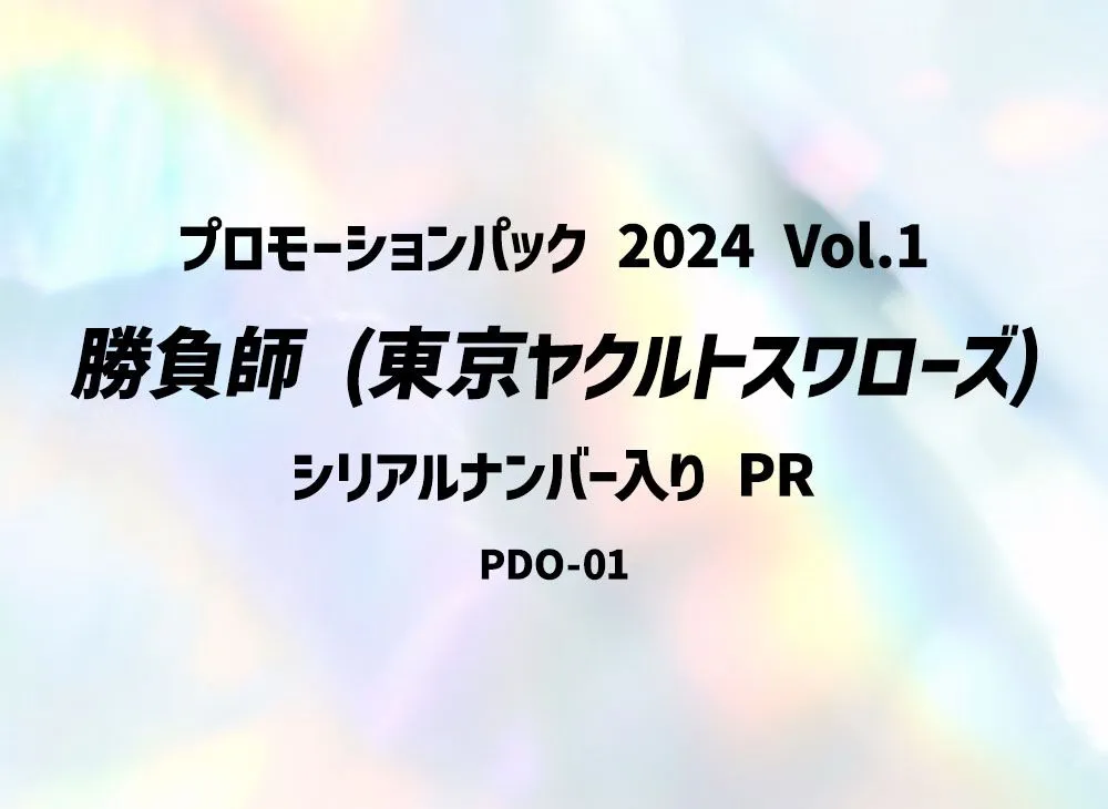 勝負師 (東京ヤクルトスワローズ) :シリアルナンバー入り PR [PDO-01](プロモーションパック 2024 Vol.1)