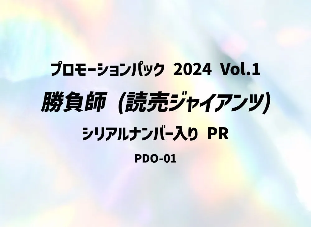 勝負師 (読売ジャイアンツ) :シリアルナンバー入り PR [PDO-01](プロモーションパック 2024 Vol.1)