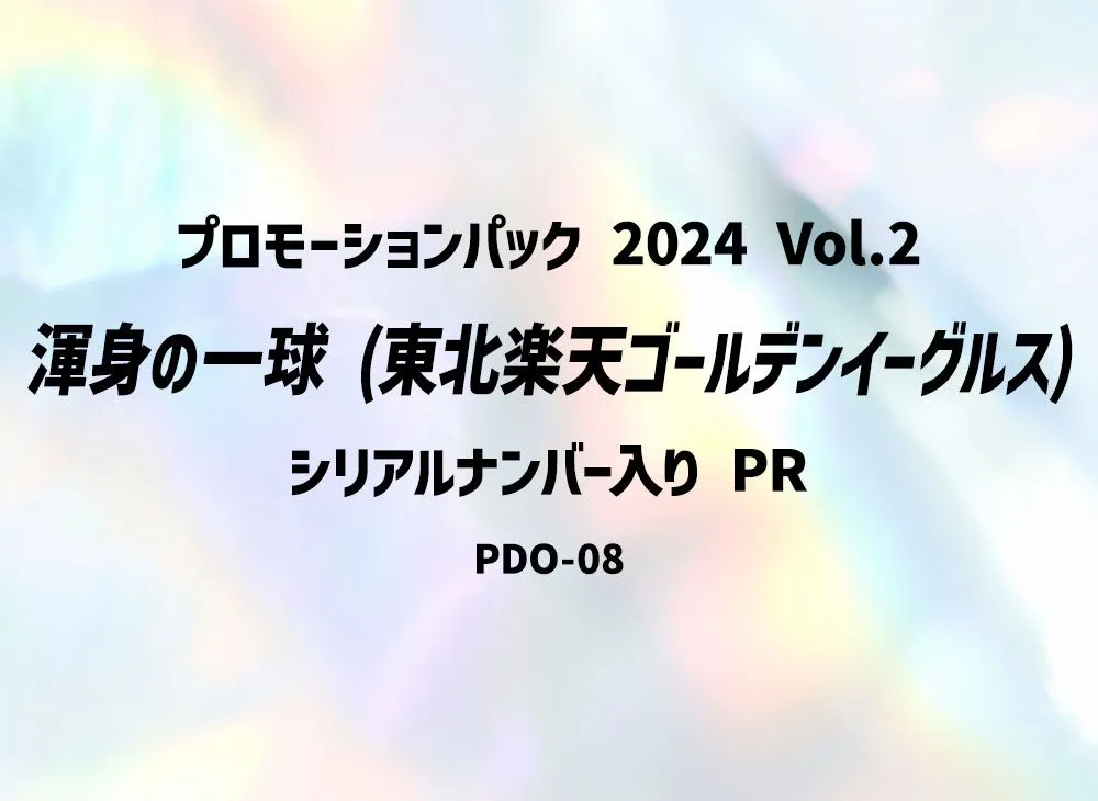 渾身の一球 (東北楽天ゴールデンイーグルス) PR :シリアルナンバー入り [PR-PDO-08](プロモーションパック 2024 Vol.2)