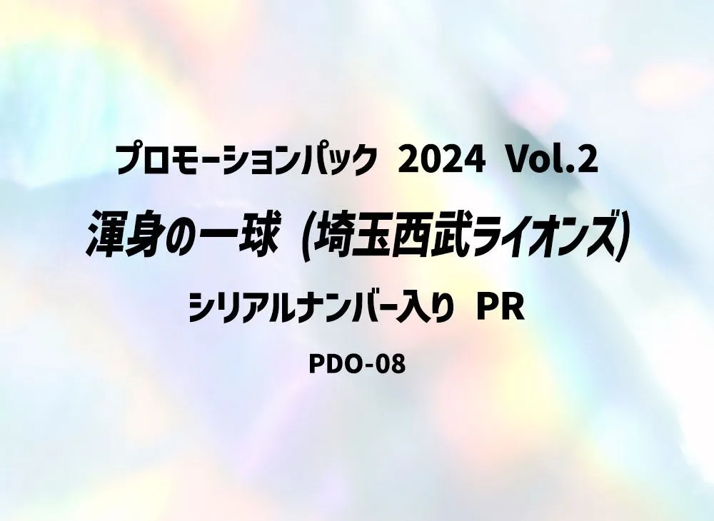 渾身の一球 (埼玉西武ライオンズ) PR :シリアルナンバー入り [PR-PDO-08](プロモーションパック 2024 Vol.2)