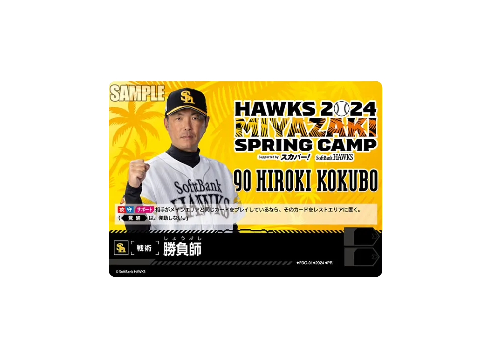 勝負師 (福岡ソフトバンクホークス) PR [PR-PDO-01](プロモーションカード「春季キャンプ2024 in 宮崎 Supported by スカパー!」)