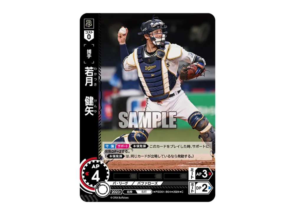 若月 健矢 C [PSD01-B04](パ・リーグ スタートデッキ「オリックス・バファローズ」)