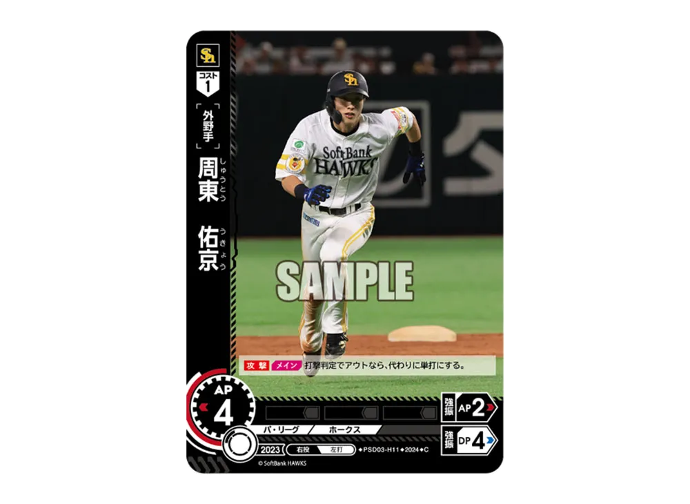 周東 佑京 C [PSD03-H11](パ・リーグ スタートデッキ「福岡ソフトバンクホークス」)