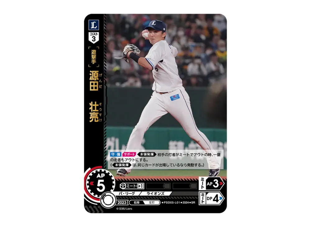 源田 壮亮 SR [PSD05-L01](パ・リーグ スタートデッキ「埼玉西武ライオンズ」)