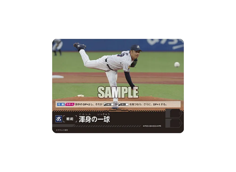 渾身の一球 (東京ヤクルトスワローズ) PR [PR-PDO-08](プロモーションパック 2024 Vol.2)