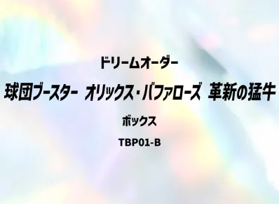 ドリームオーダー 球団ブースター「オリックス・バファローズ 革新の猛牛」ボックス